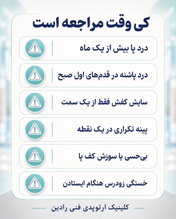 چک‌ لیست نشانه‌های هشدار برای بررسی نیاز به کفی طبی سفارشی