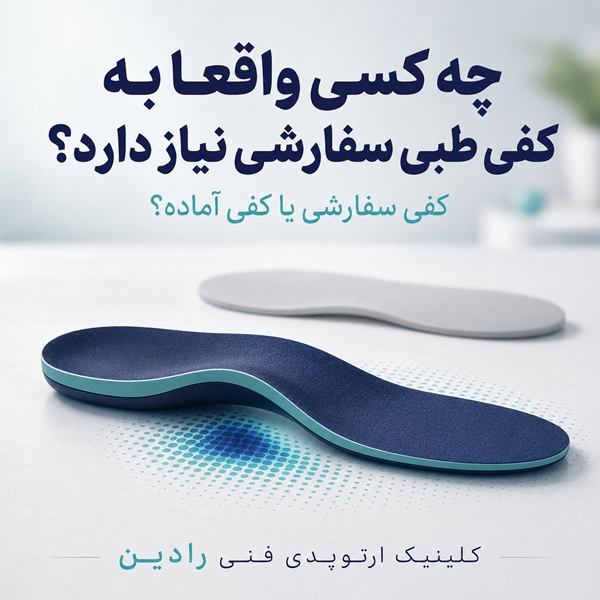 مقایسه کفی طبی سفارشی و کفی آماده و افرادی که به آن نیاز دارند