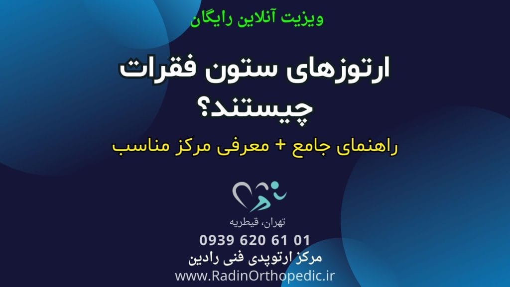 ارتزهای ستون فقرات