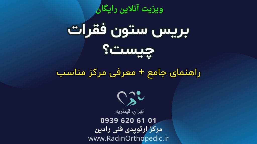 بریس ستون فقرات چیست