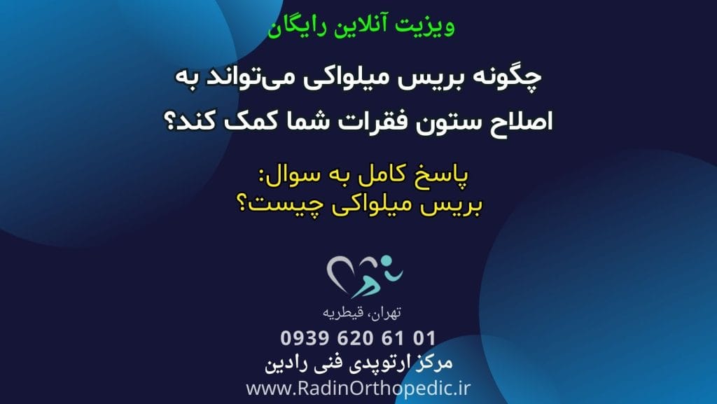 بریس میلواکی چیست