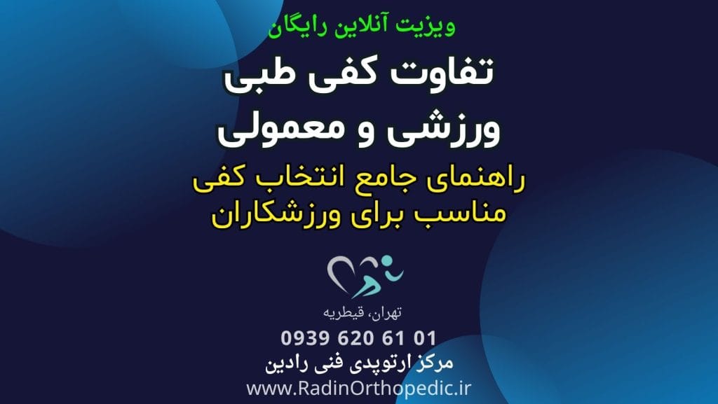 تفاوت کفی طبی ورزشی و معمولی