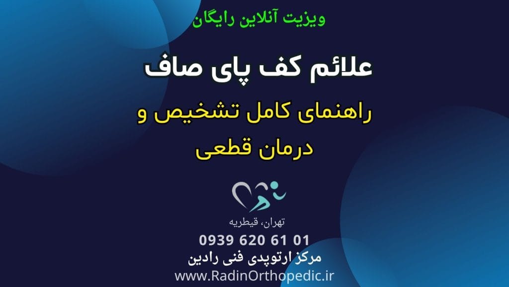 علانم کف پای صاف راهنمای کامل تشخیص و درمان قطعی