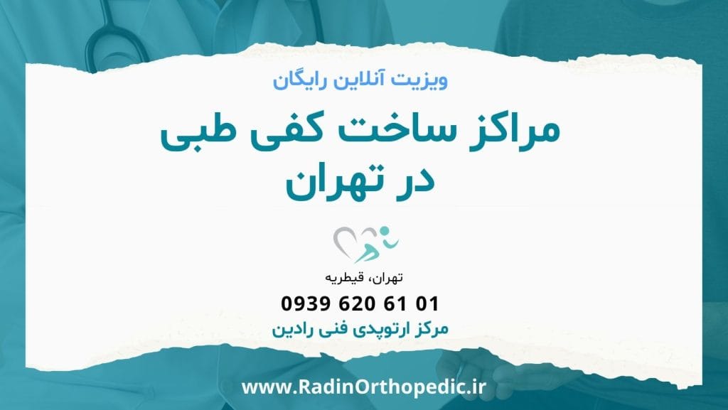 مراکز ساخت کفی طبی در تهران