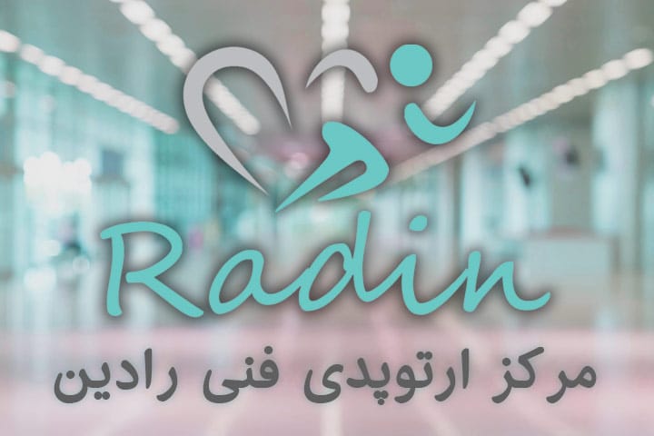 درباره ما مرکز ارتوپدی فنی رادین