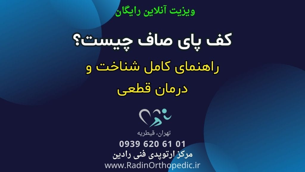 کف پای صاف چیست راهنمای کامل شناخت و درمان قطعی