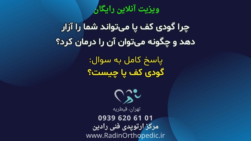 گودی کف پا چیست
