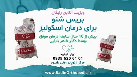اسکولیوز درمان با بریس شنو