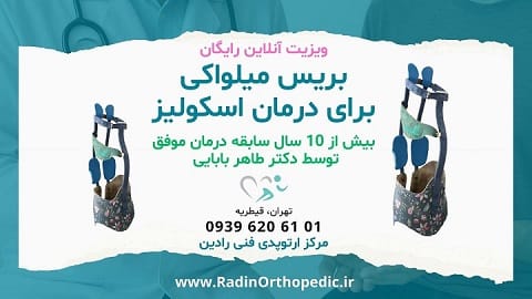 اسکولیوز درمان با بریس میلواکی