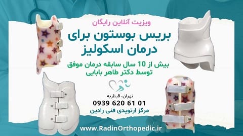 اسکولیوز درمان بابریس بوستون