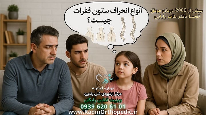 انواع اسکولیوز