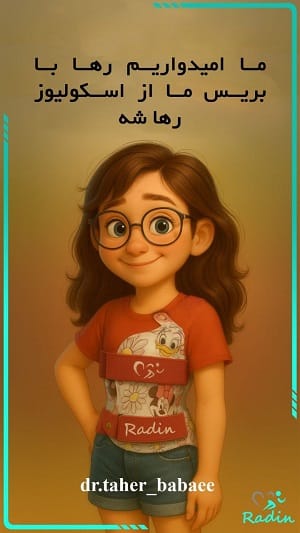 بریس شنو درمان اسکولیوز رها