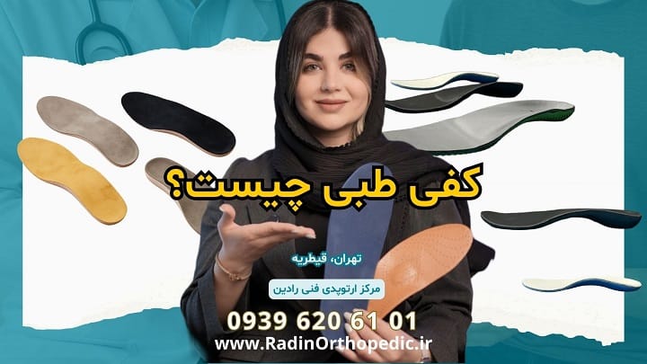 کفی طبی چیست