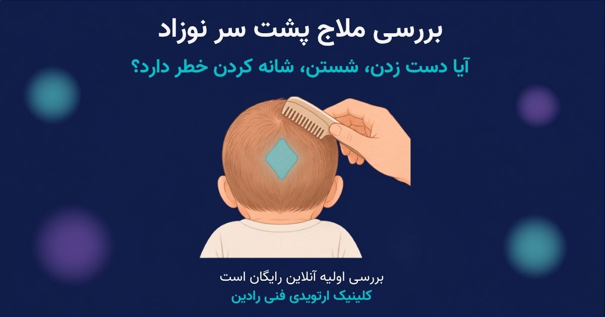دست والد در حال شانه کردن آرام سر نوزاد و نشان دادن جای ملاج پشت سر نوزاد