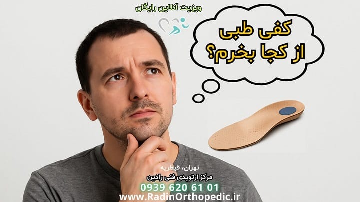 کفی طبی از کجا بخریم