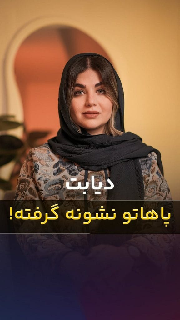 کفی طبی برای پای دیابتی