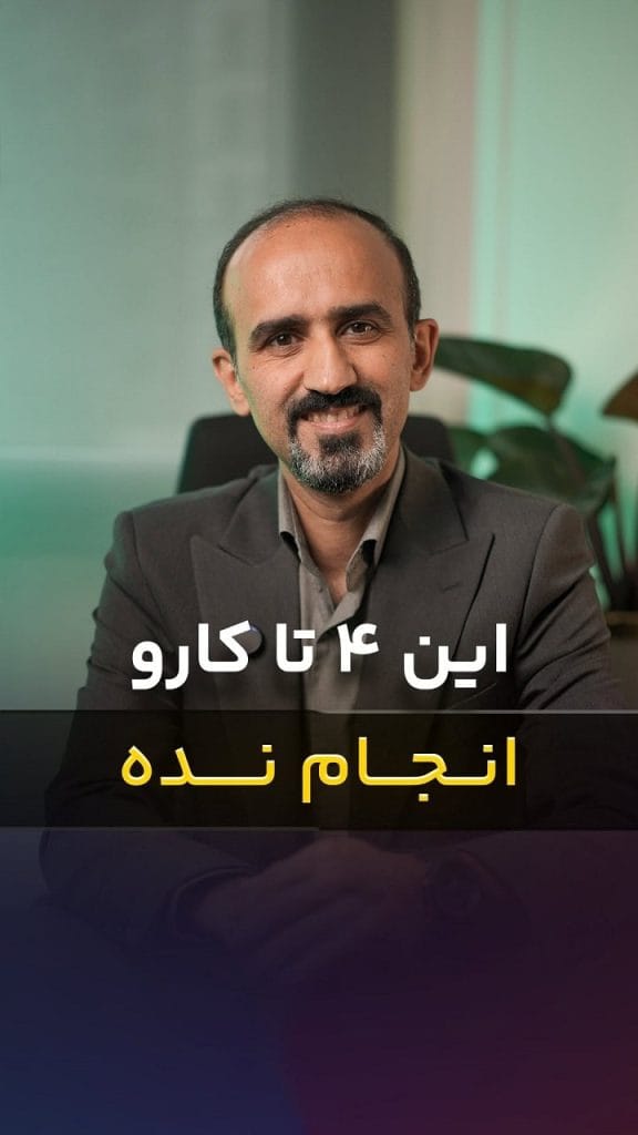 این چهارتا کار رو انجام نده