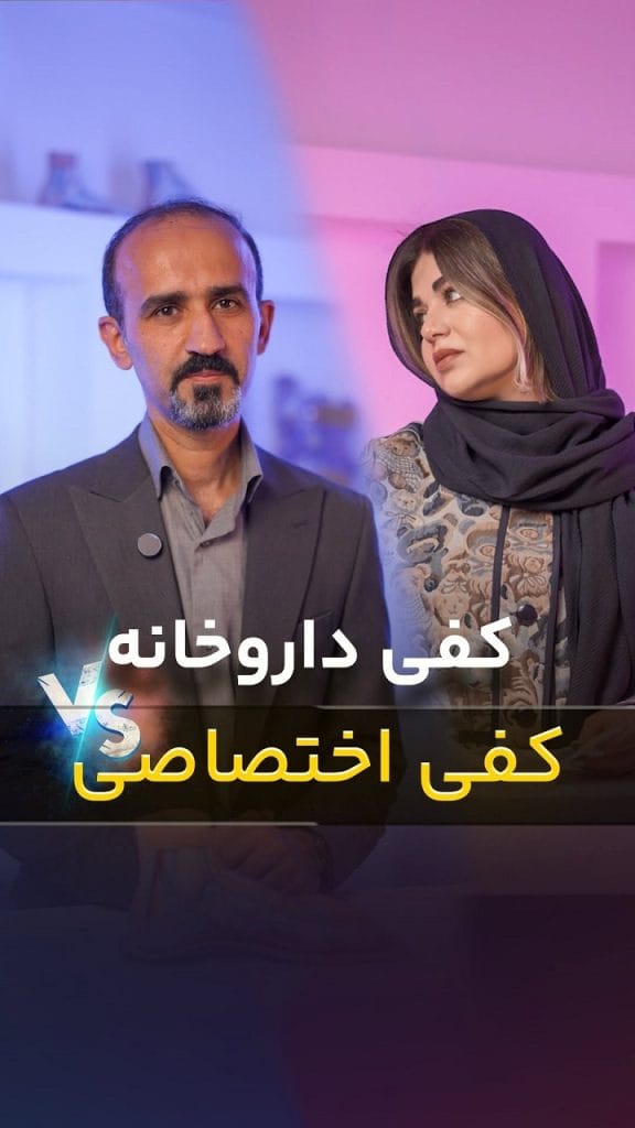 کفی داروخانه یا کفی اختصاصی؟ تفاوت‌های اساسی که باید بدانید