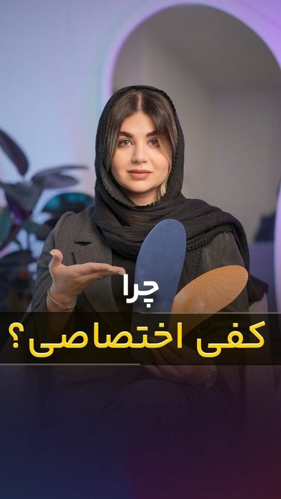 کفی طبی اختصاصی راه‌حل علمی برای سلامت پای شما