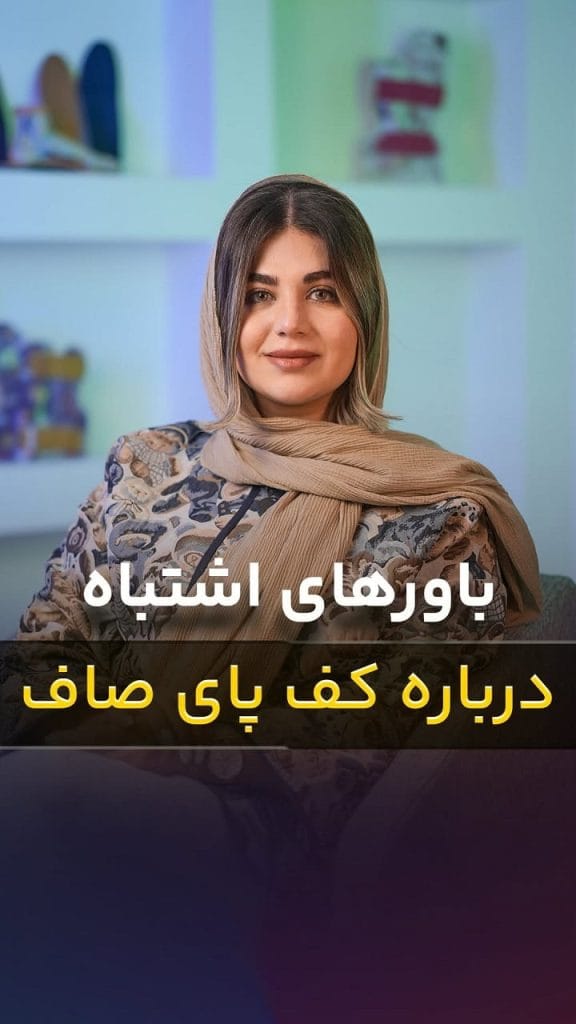 باورهای اشتباه درباره کف پای صاف