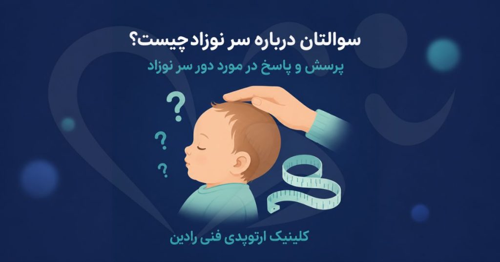 پرسش و پاسخ در مورد دور سر نوزاد و راهنمای والدین برای اندازه و شکل سر