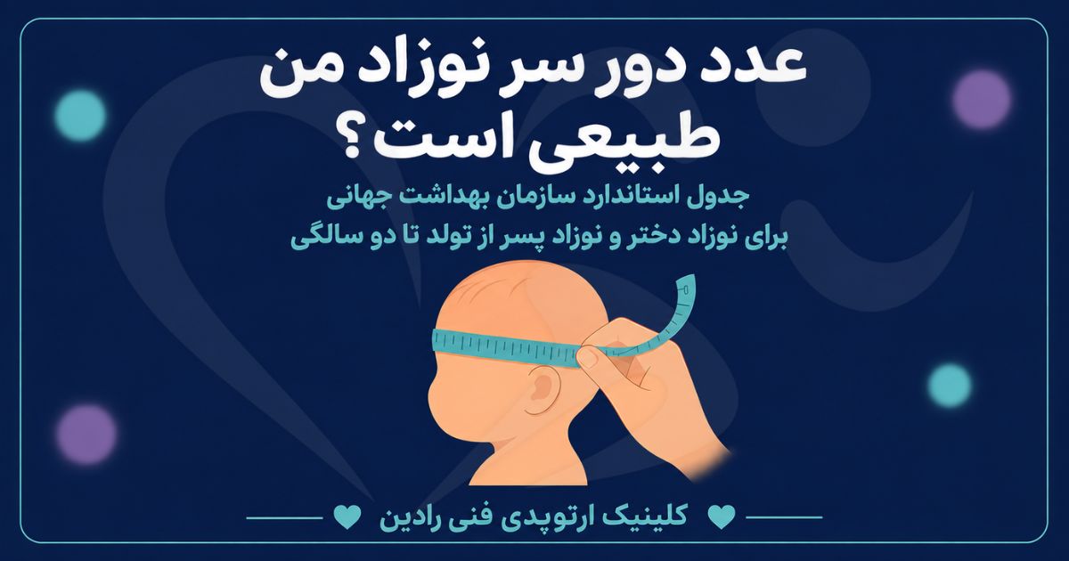 دست والد در حال اندازه گیری دور سر نوزاد با متر نواری