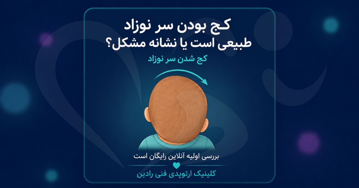 تصویر شاخص کج شدن سر نوزاد و تشخیص حالت طبیعی از نشانه خطر