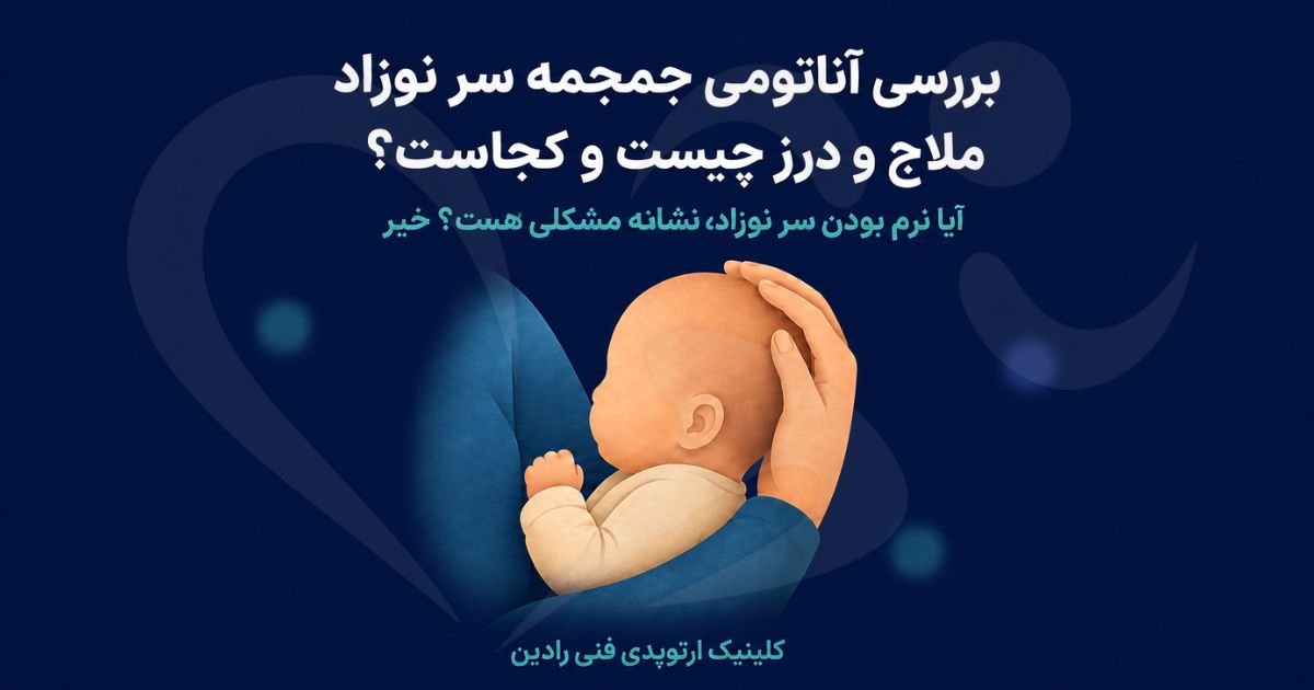 نرم بودن جمجمه نوزاد در ماه های اول طبیعی است و دست والد روی جای نرم سر