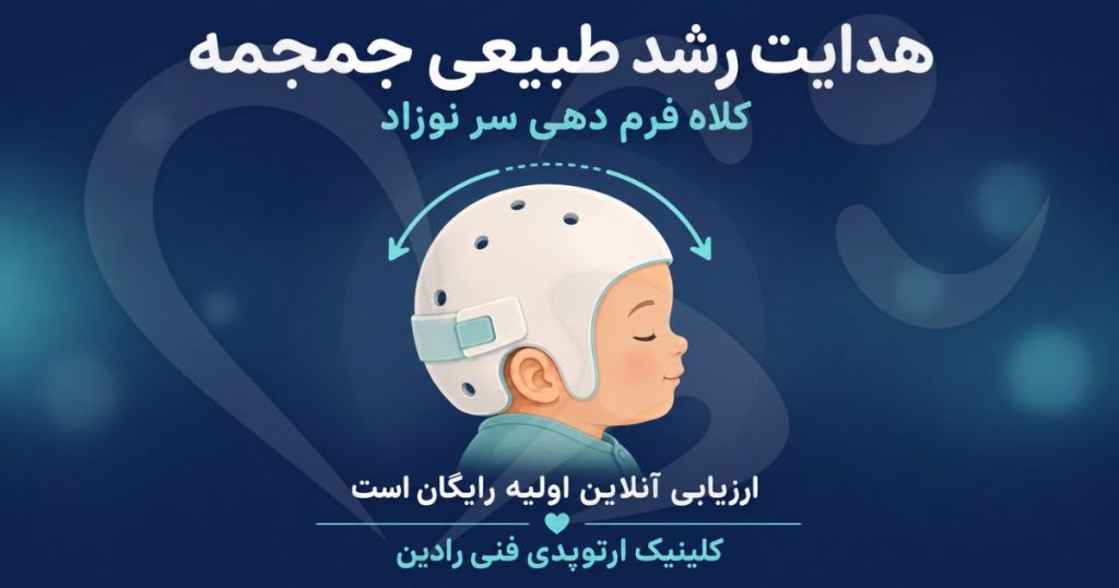 کلاه فرم دهی سر نوزاد، وسیله ای که مسیر رشد جمجمه را در ماه های اول هدایت می کند