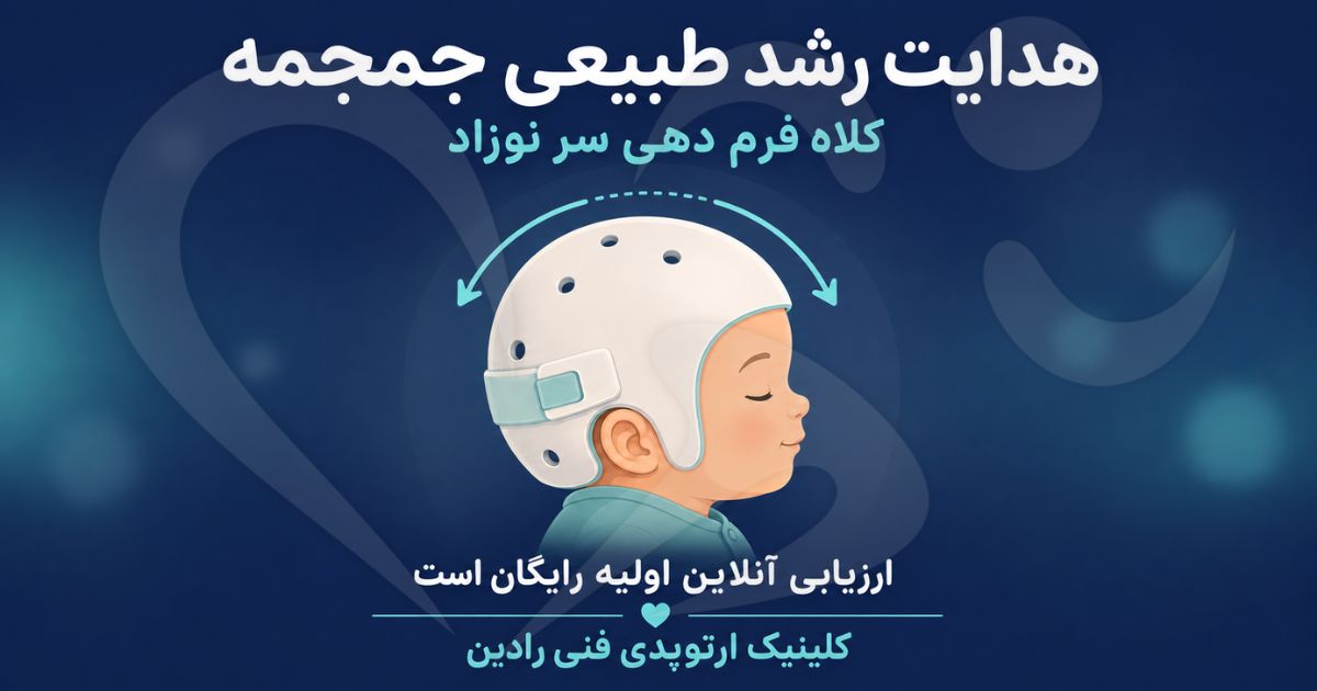 کلاه فرم دهی سر نوزاد، وسیله ای که مسیر رشد جمجمه را در ماه های اول هدایت می کند