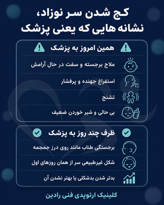 نشانه های هشدار کج شدن سر نوزاد و زمان مراجعه فوری به پزشک