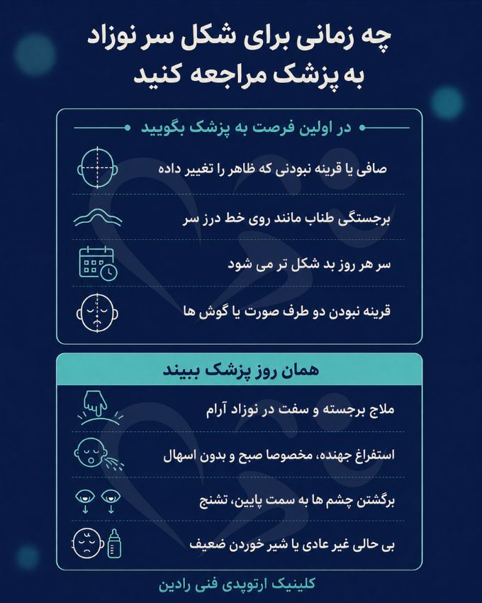 نشانه های هشدار سر نوزاد در دو سطح فوریت، همان روز و طی چند روز
