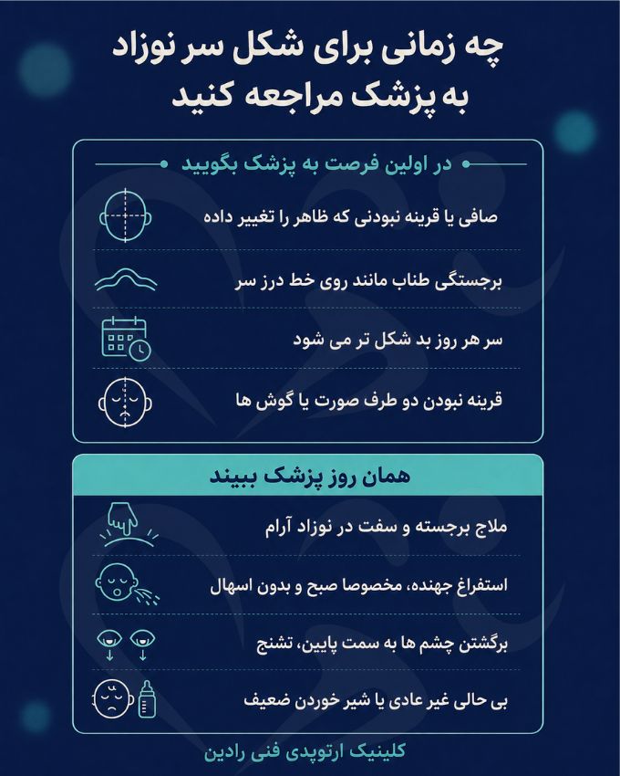 نشانه های شکل سر نوزاد که باید به پزشک گفت، در دو سطح فوریت