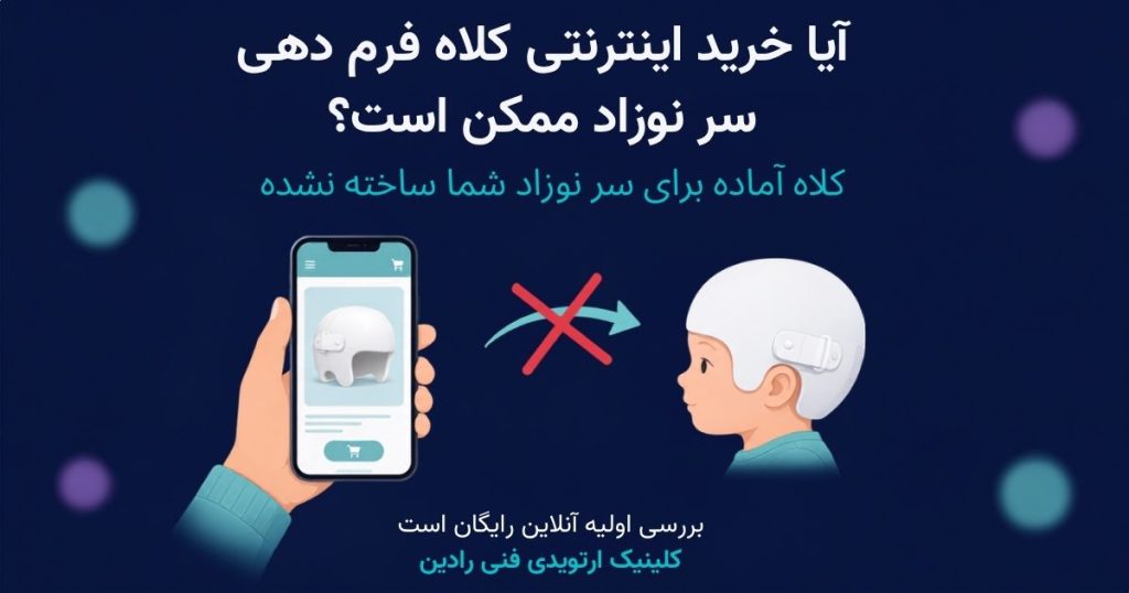 خرید اینترنتی کلاه فرم دهی سر نوزاد و تفاوت کلاه آماده با کلاه ساخته شده برای همان نوزاد