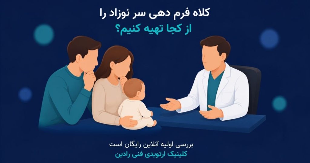 انتخاب مرکز برای کلاه فرم دهی سر نوزاد از کجا تهیه کنم