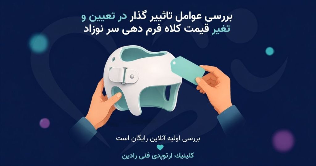 قیمت کلاه فرم دهی سر نوزاد با برچسب مبلغ متغیر