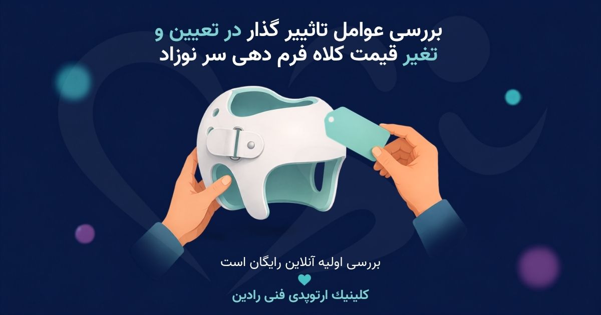 قیمت کلاه فرم دهی سر نوزاد با برچسب مبلغ متغیر