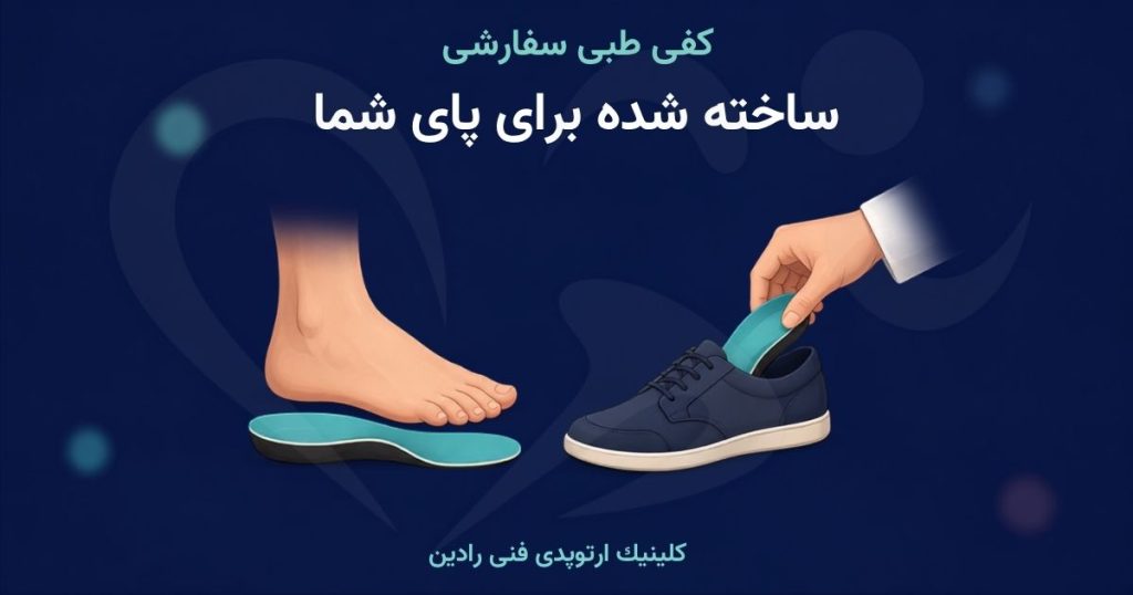 ساخت کفی طبی سفارشی برای پای هر فرد در کلینیک ارتوپدی فنی رادین