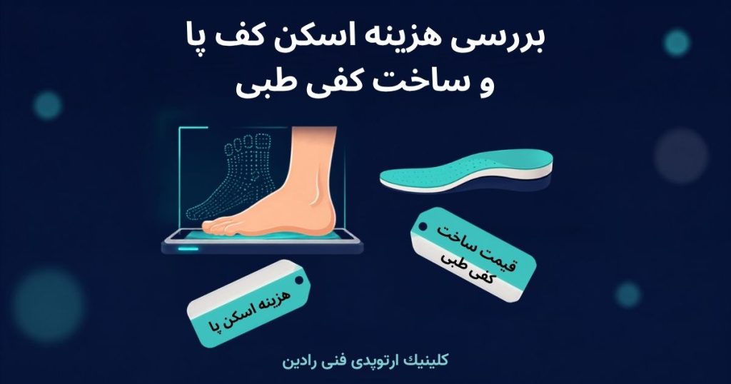 شرح هزینه و قیمت ساخت کفی طبی و اسکن کف پا در کلینیک ارتوپدی فنی رادین