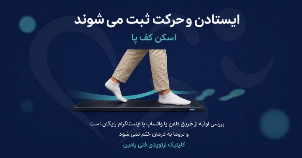 نقشه رنگی اسکن کف پا و مسیر خط ثقل زیر پا