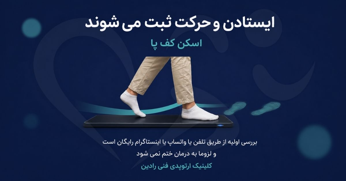 اسکن کف پا هنگام برداشتن قدم روی دستگاه ثبت می شود