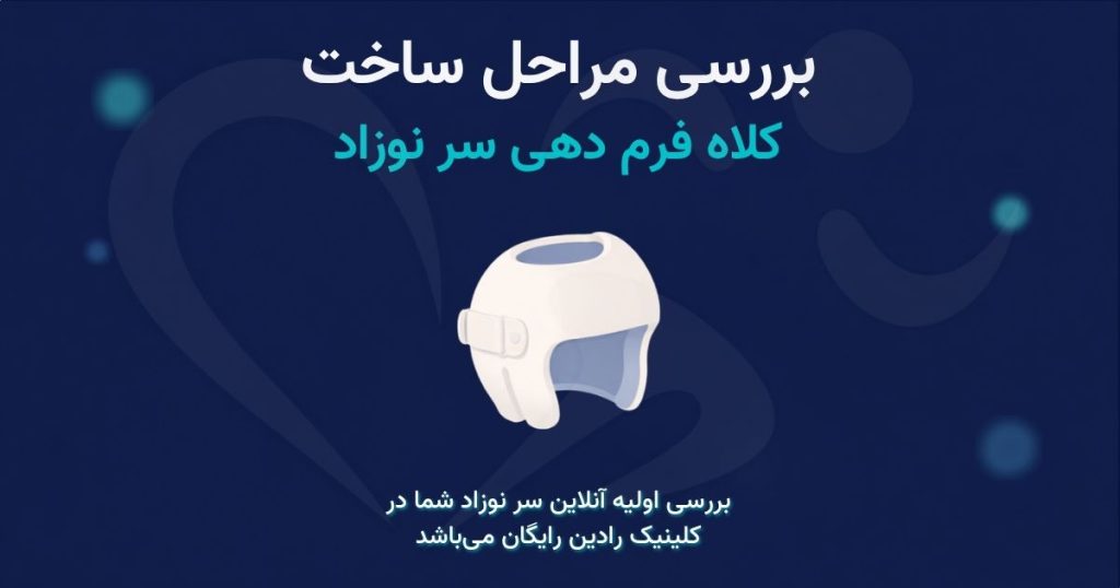 مراحل ساخت کلاه فرم دهی سر نوزاد از قالب گیری دستی تا تحویل کلاه