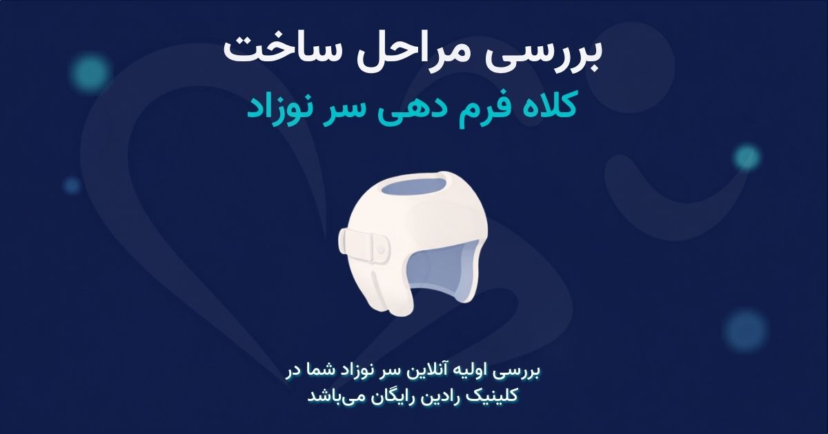 مراحل ساخت کلاه فرم دهی سر نوزاد از قالب گیری دستی تا تحویل کلاه
